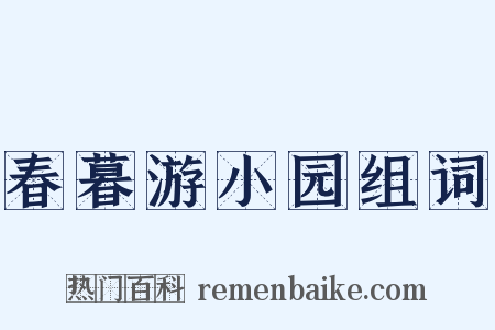 春暮游小园组词是什么意思的图片